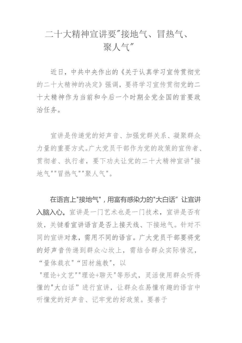 二十大精神宣讲要“接地气、冒热气、聚人气”.docx_第1页