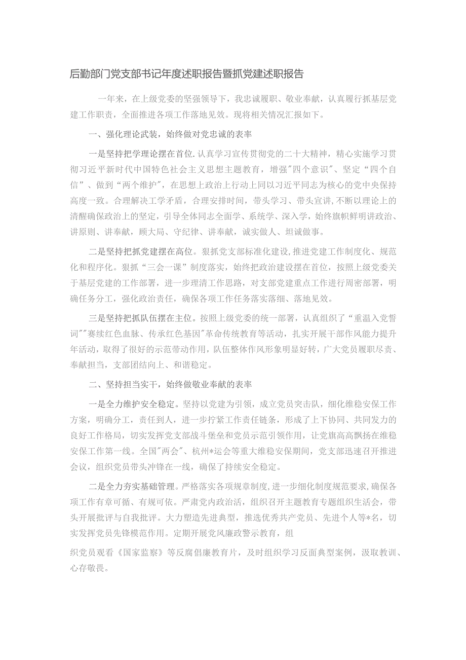 后勤部门党支部书记年度述职报告暨抓党建述职报告.docx_第1页