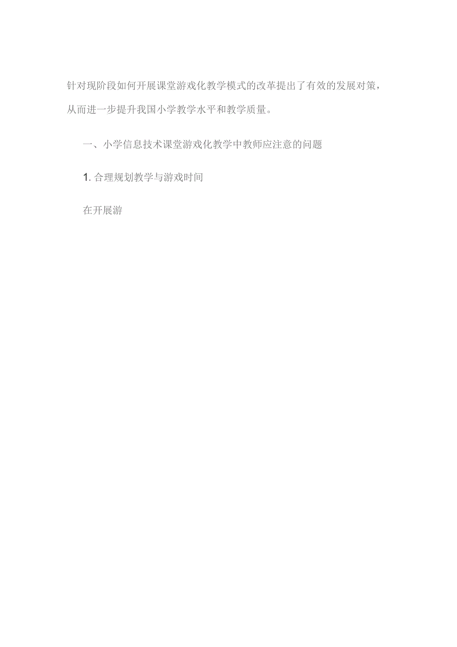 小学信息技术课堂游戏化教学模式探究.docx_第2页