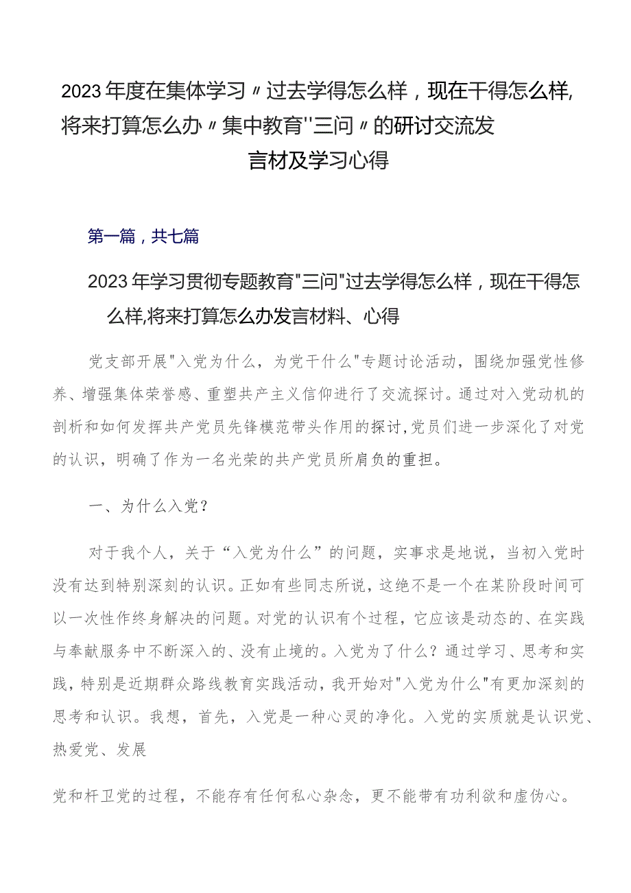 2023年度在集体学习“过去学得怎么样现在干得怎么样,将来打算怎么办”集中教育“三问”的研讨交流发言材及学习心得.docx_第1页