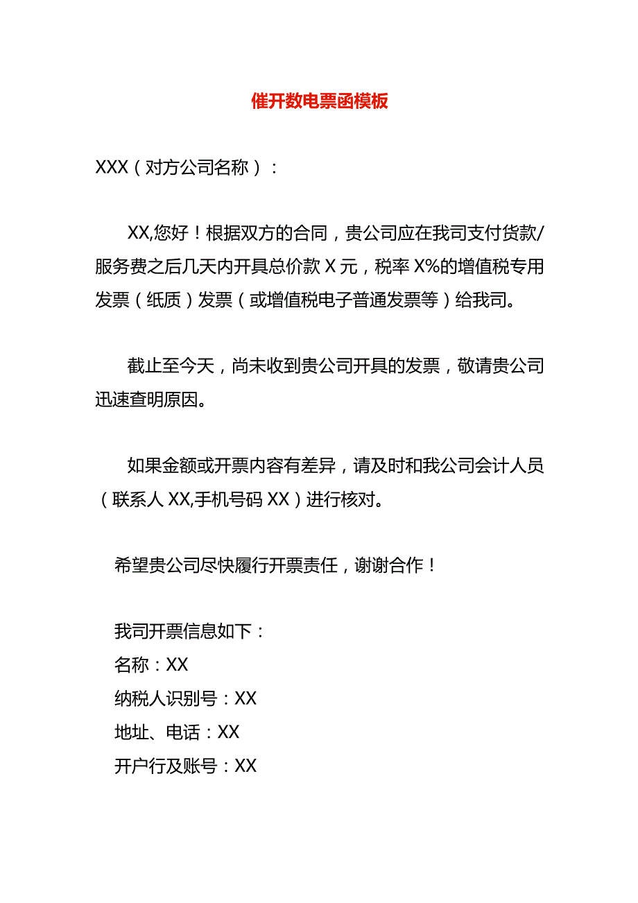 催开数电票函模板.docx_第1页