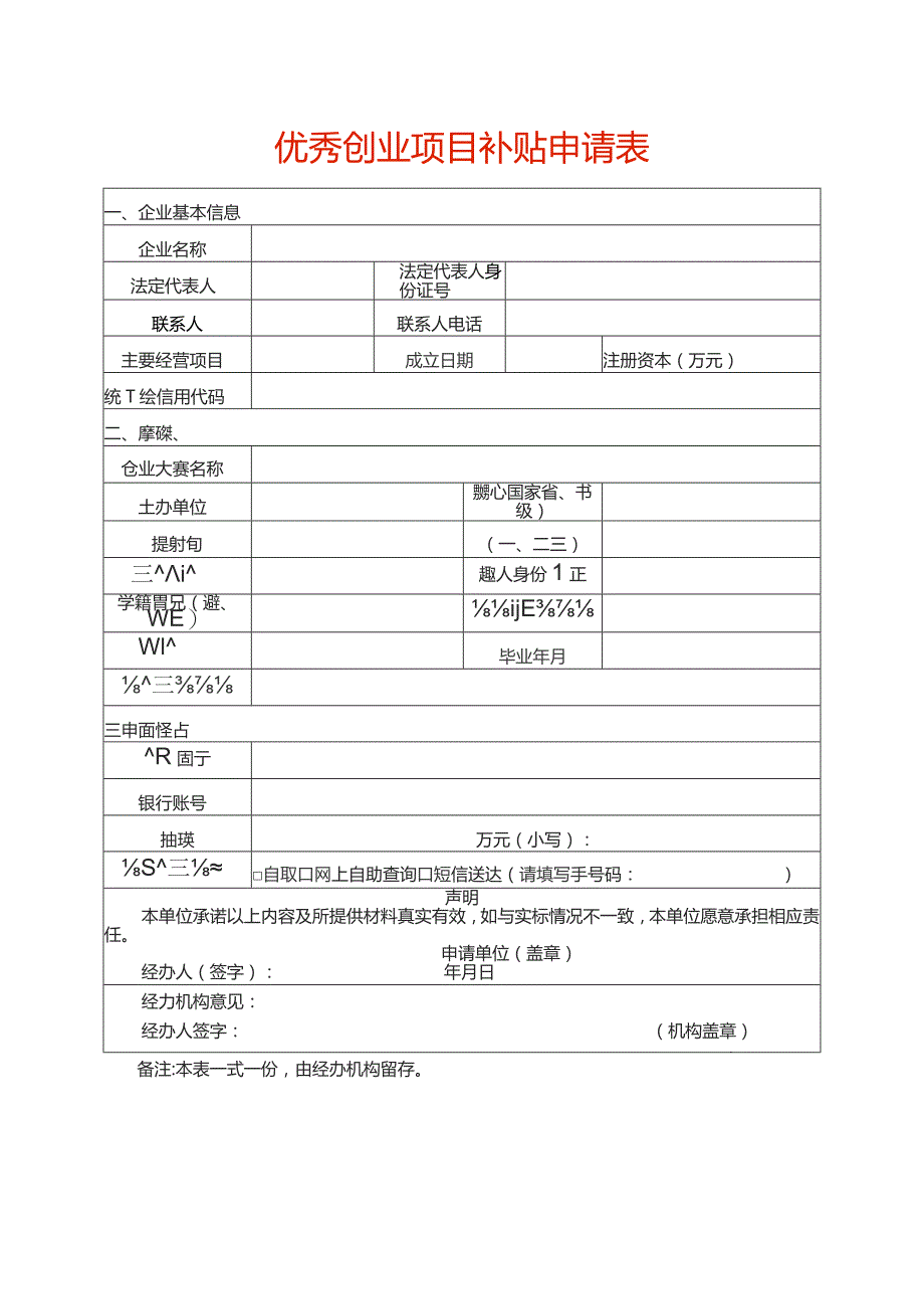 优秀创业项目补贴申请表.docx_第1页