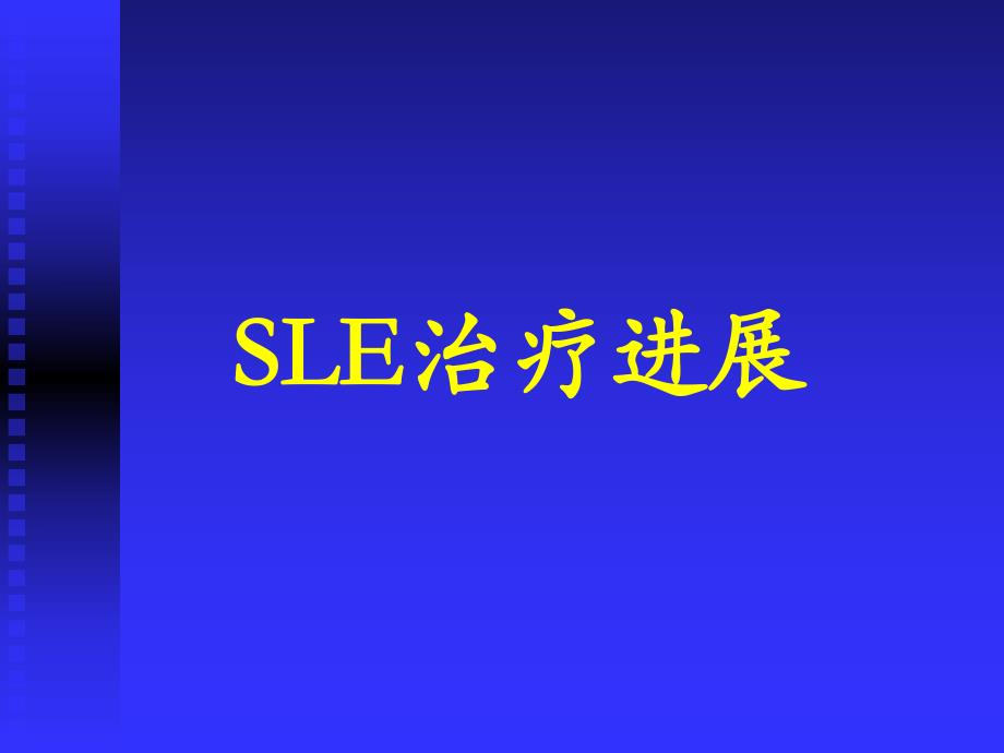 SLE治疗进展PPT陈顺乐.ppt_第1页