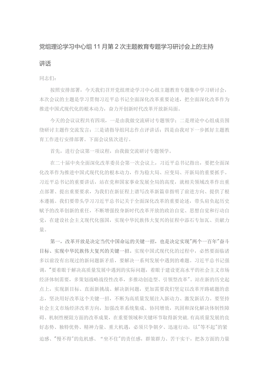 党组理论学习中心组11月第2次主题教育专题学习研讨会上的主持讲话.docx_第1页