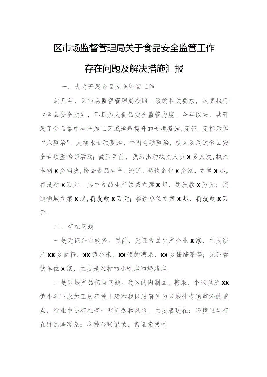 区市场监督管理局关于食品安全监管工作存在问题及解决措施汇报.docx_第1页