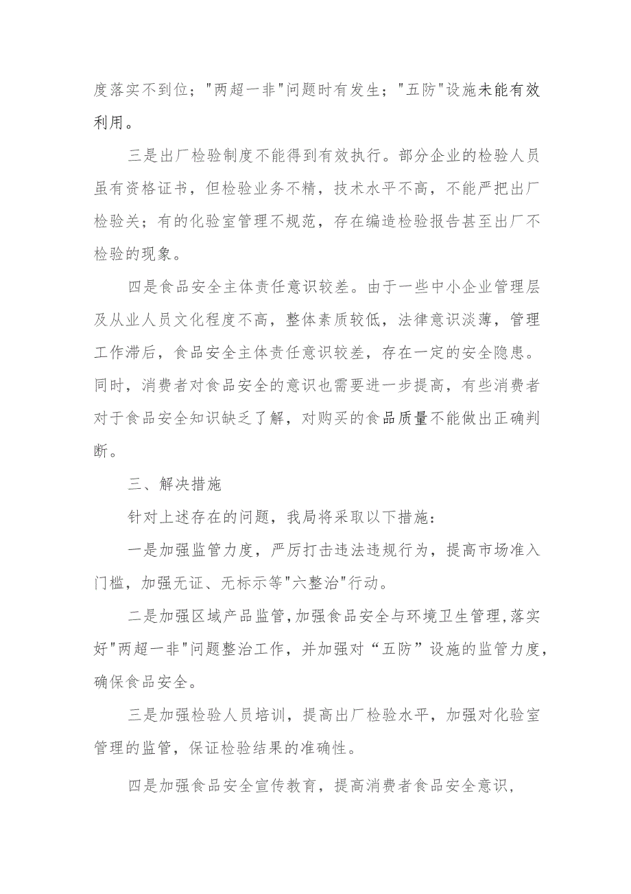 区市场监督管理局关于食品安全监管工作存在问题及解决措施汇报.docx_第2页