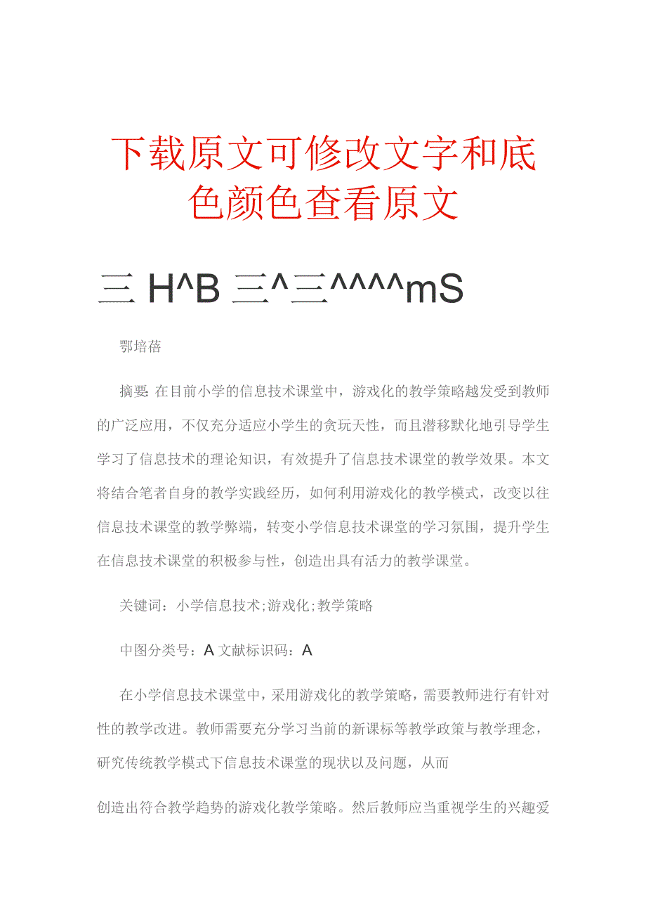 浅析小学信息技术课堂游戏化教学模式的实施策略.docx_第1页