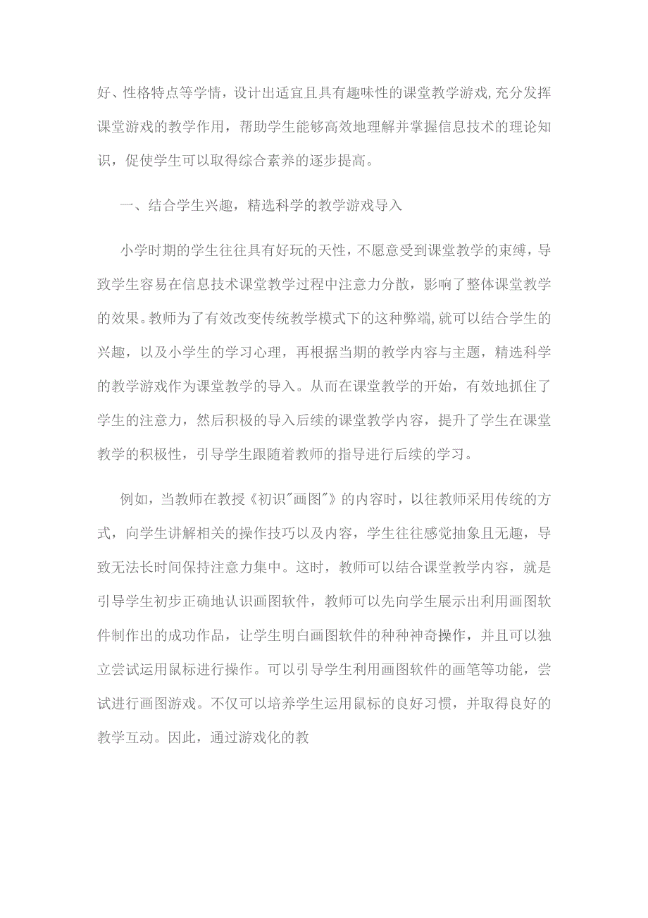 浅析小学信息技术课堂游戏化教学模式的实施策略.docx_第2页