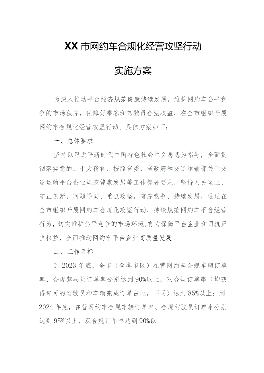 XX市网约车合规化经营攻坚行动实施方案.docx_第1页