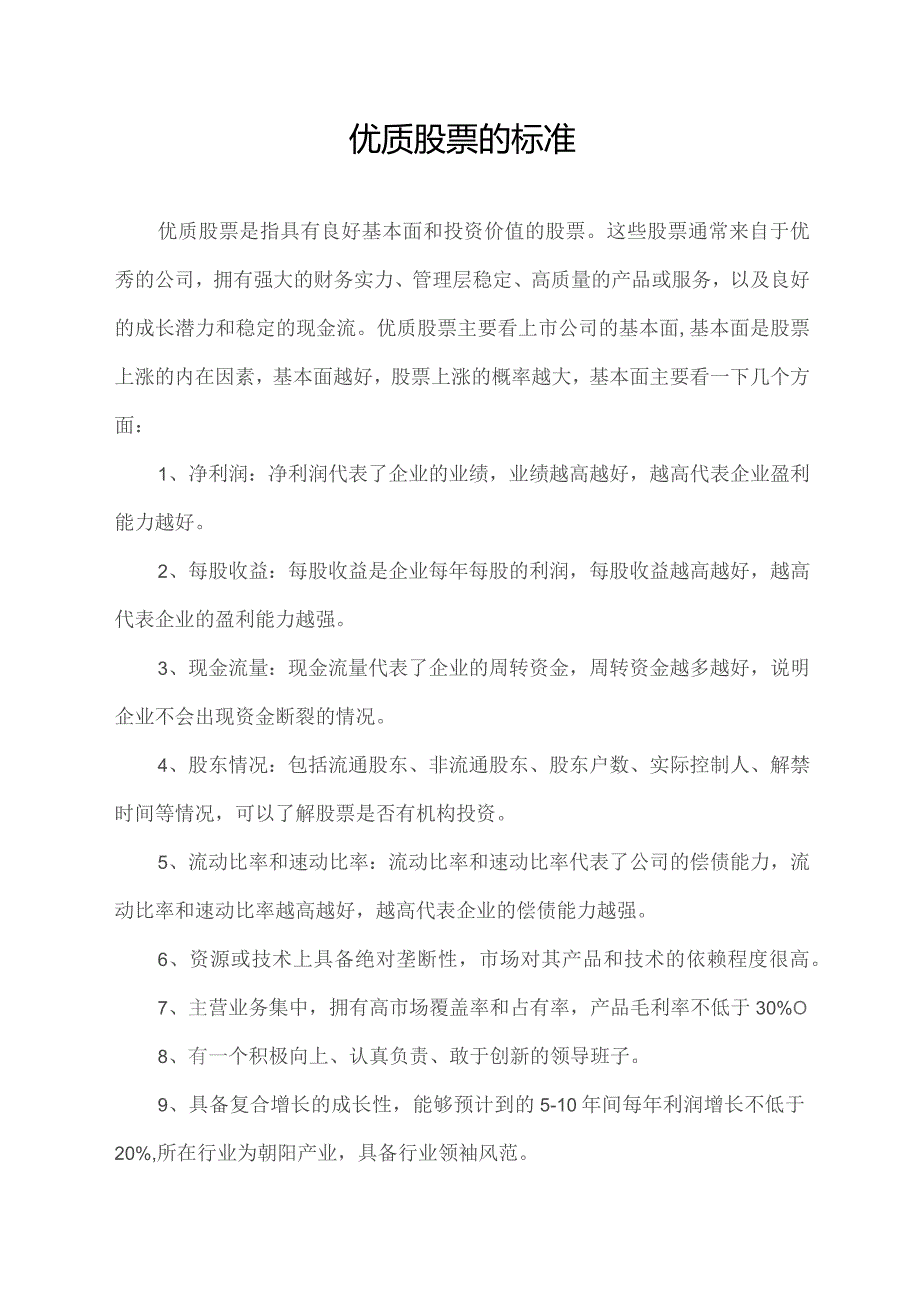 优质股票的标准.docx_第1页