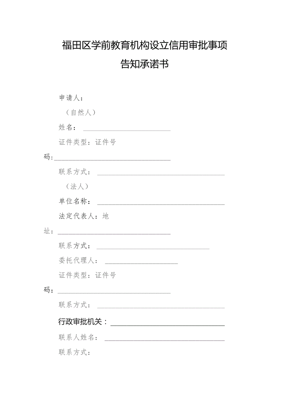 福田区学前教育机构设立事项告知承诺书-空表.docx_第1页