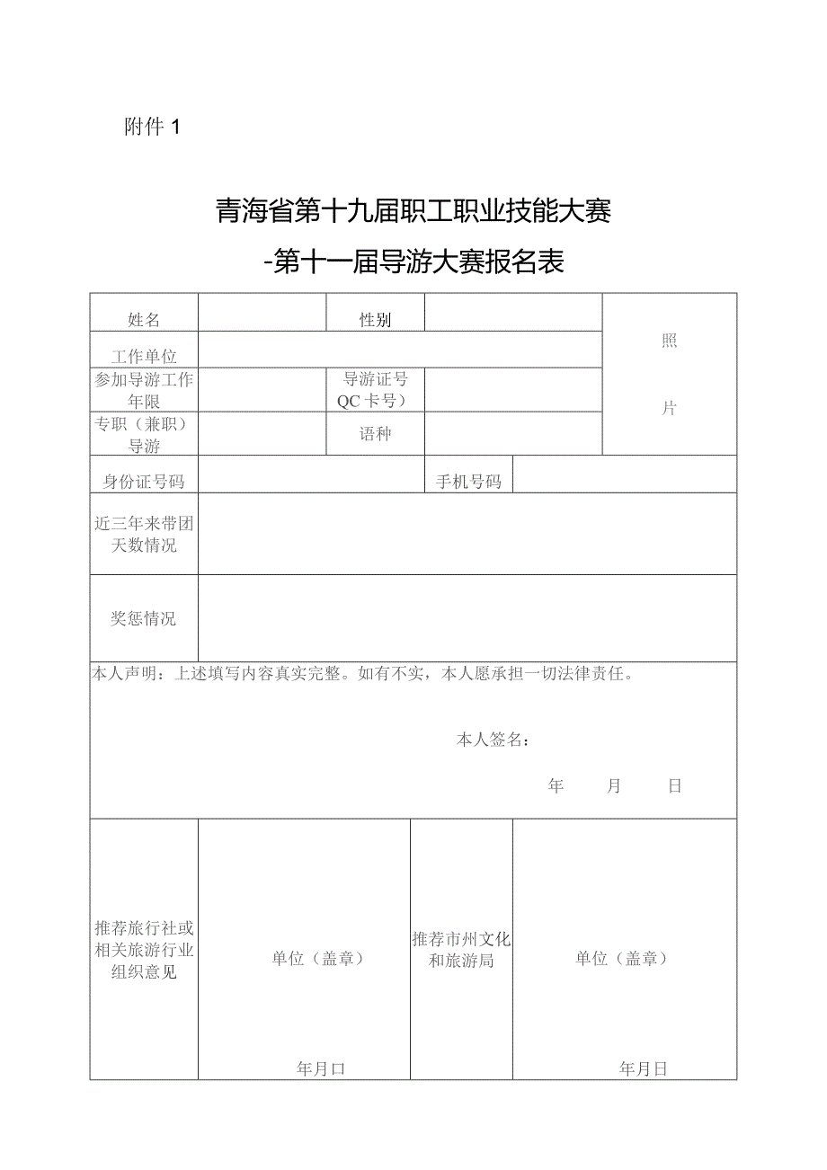 青海省第十九届职工职业技能大赛——第十一届导游大赛报名表.docx_第1页