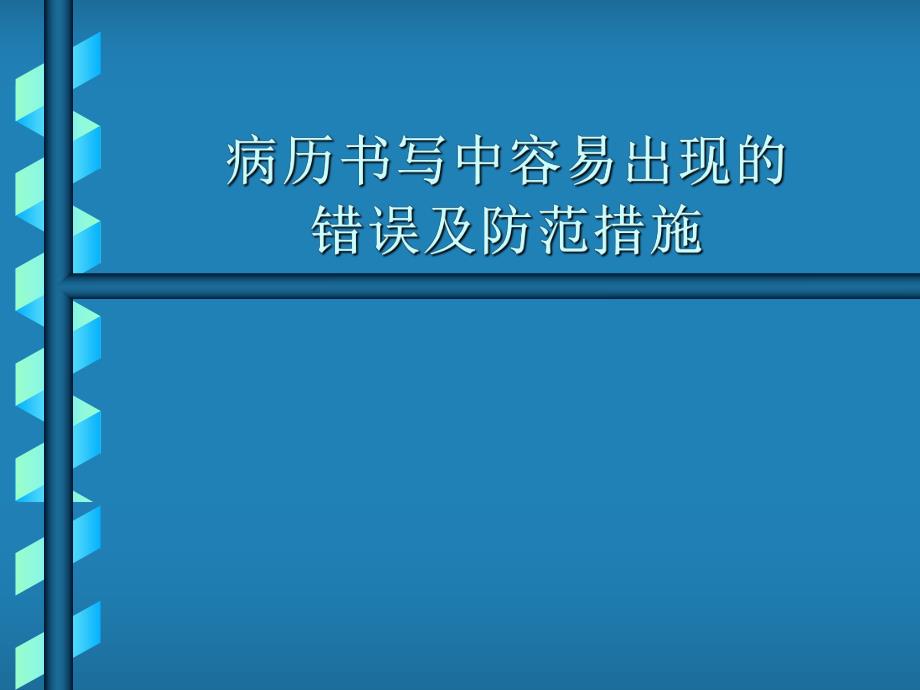 医院病历书写中存在的问题及改进措施.ppt_第1页