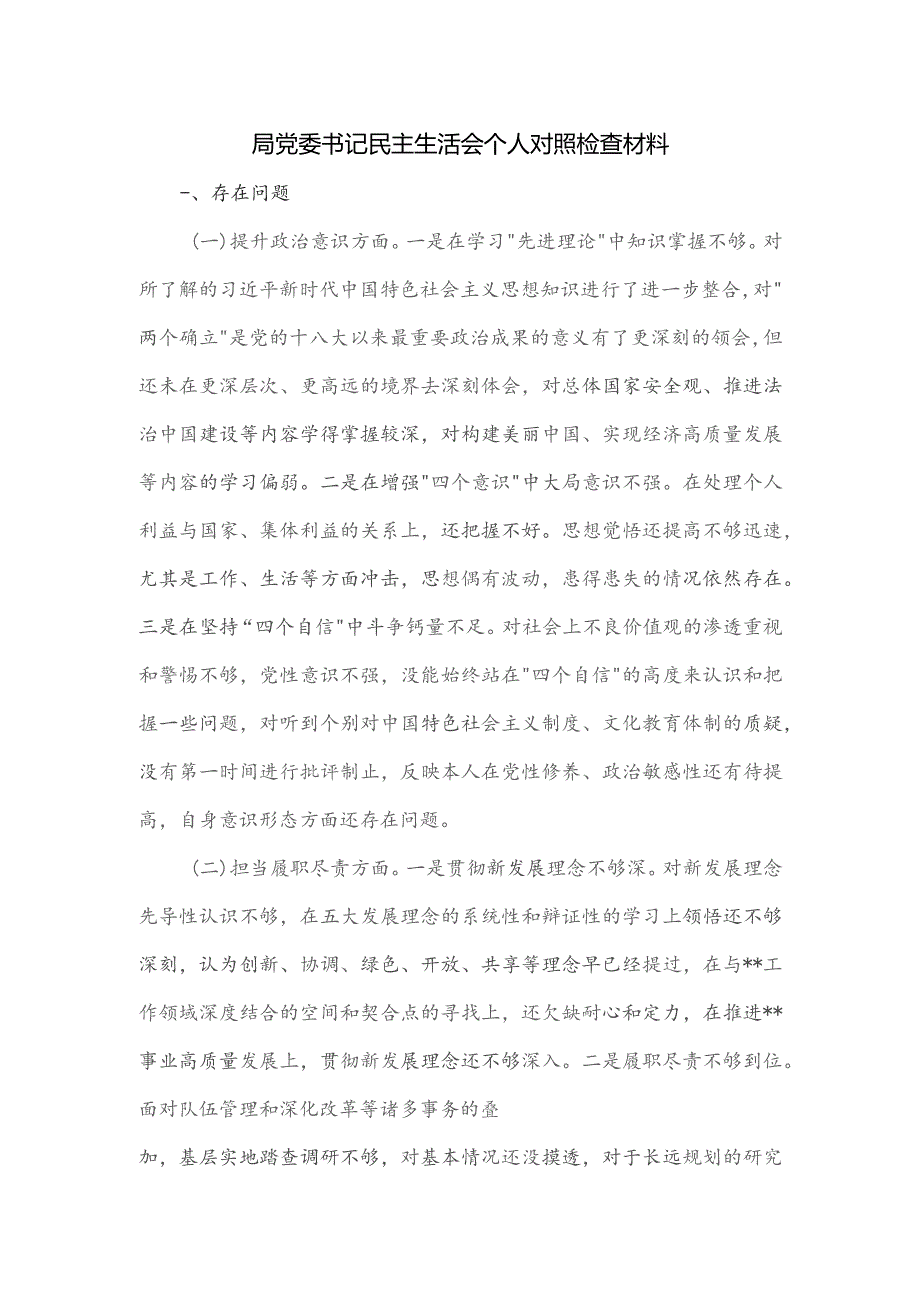 局党委书记民主生活会个人对照检查材料.docx_第1页