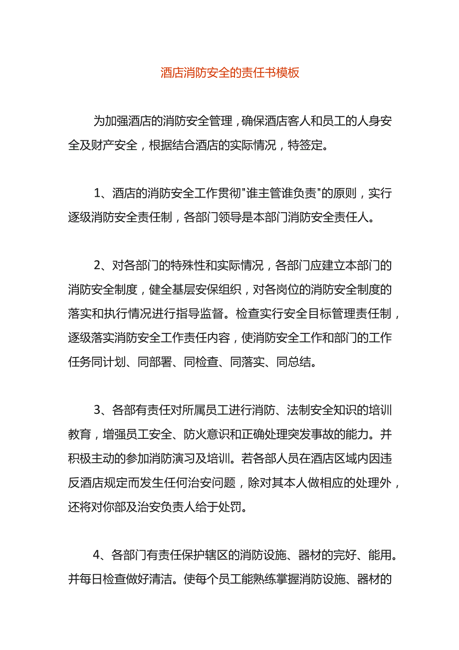 酒店消防安全的责任书模板.docx_第1页