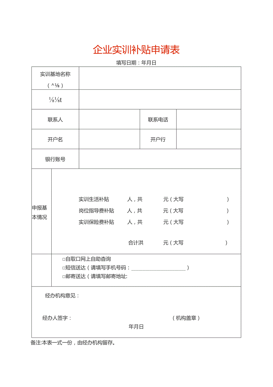 企业实训补贴申请表.docx_第1页