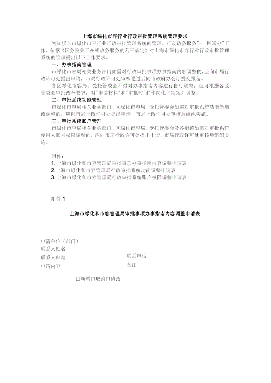 上海市绿化市容行业行政审批管理系统管理要求.docx_第1页