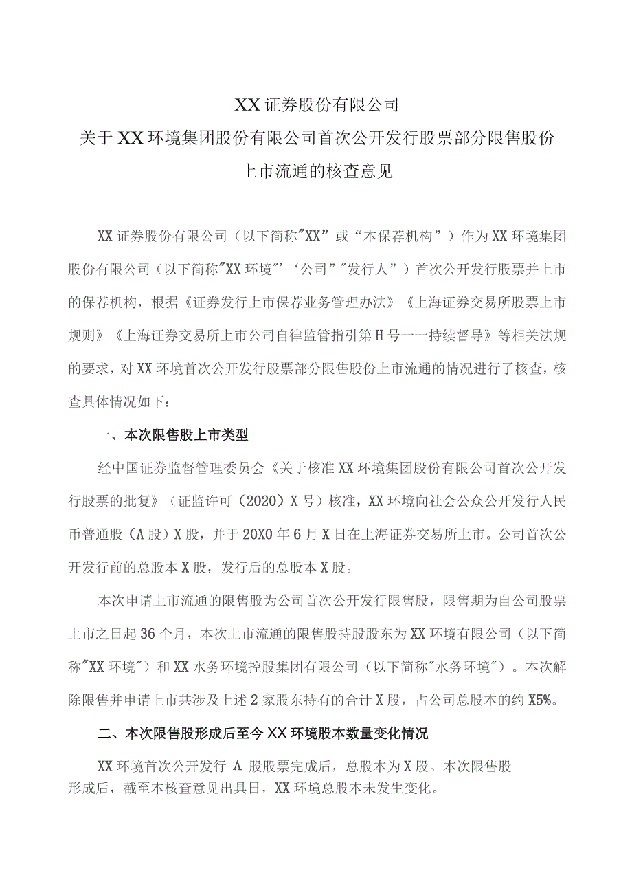 XX证券股份有限公司关于XX环境集团股份有限公司首次公开发行股票部分限售股份上市流通的核查意见.docx_第1页