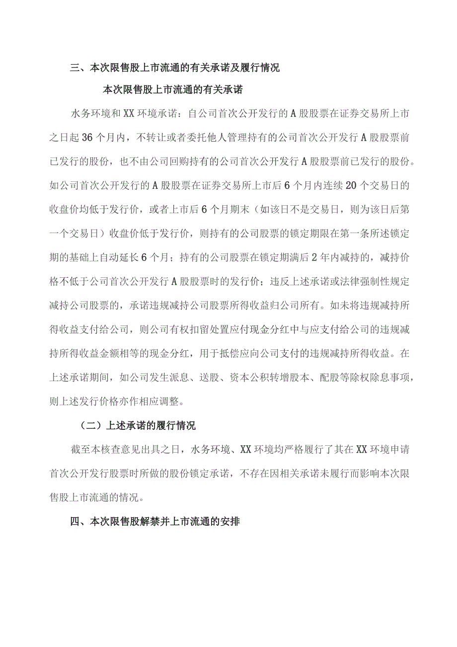 XX证券股份有限公司关于XX环境集团股份有限公司首次公开发行股票部分限售股份上市流通的核查意见.docx_第2页