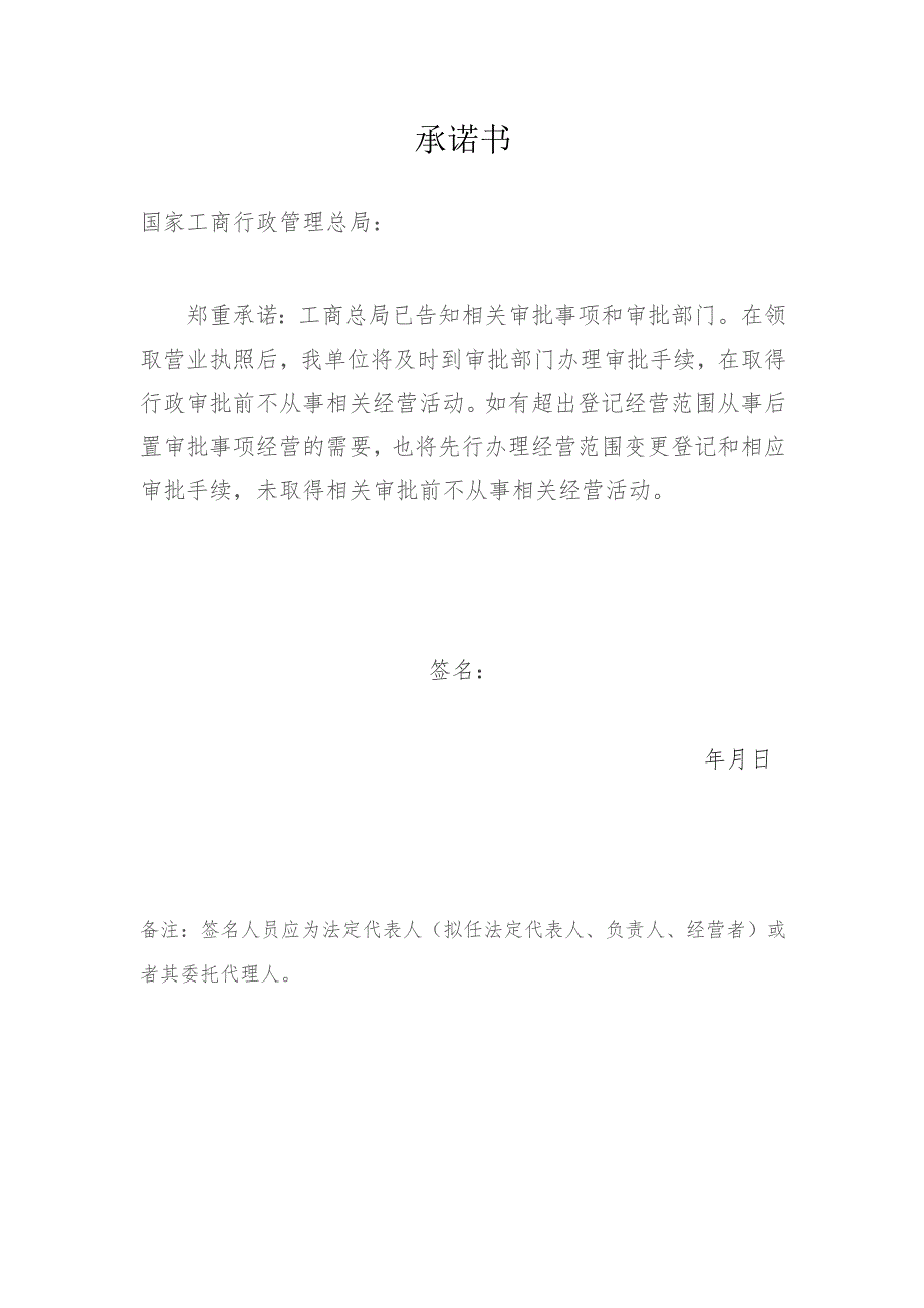 在取得行政审批前不从事相关经营活动的承诺书.docx_第1页