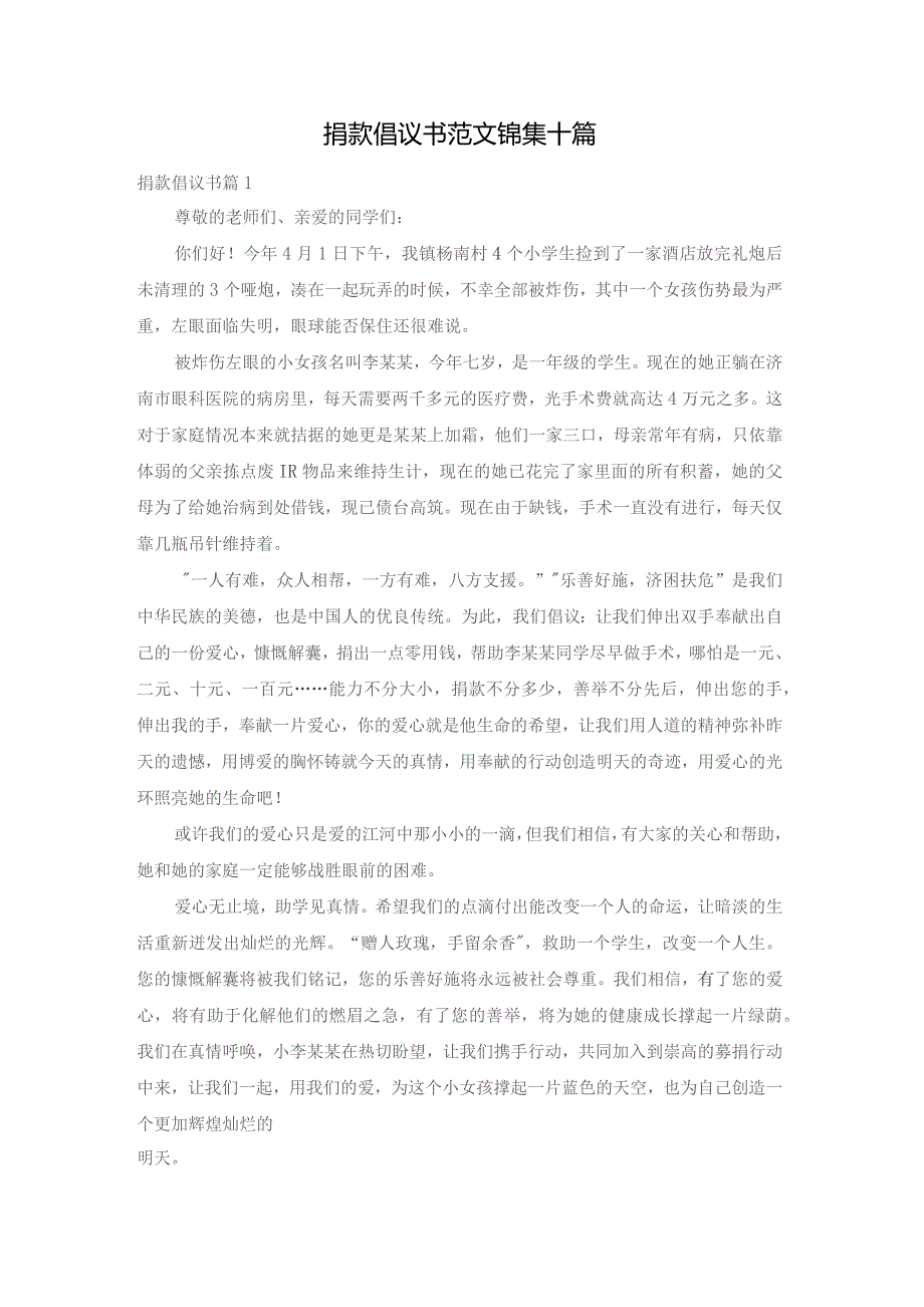 捐款倡议书范文锦集十篇.docx_第1页