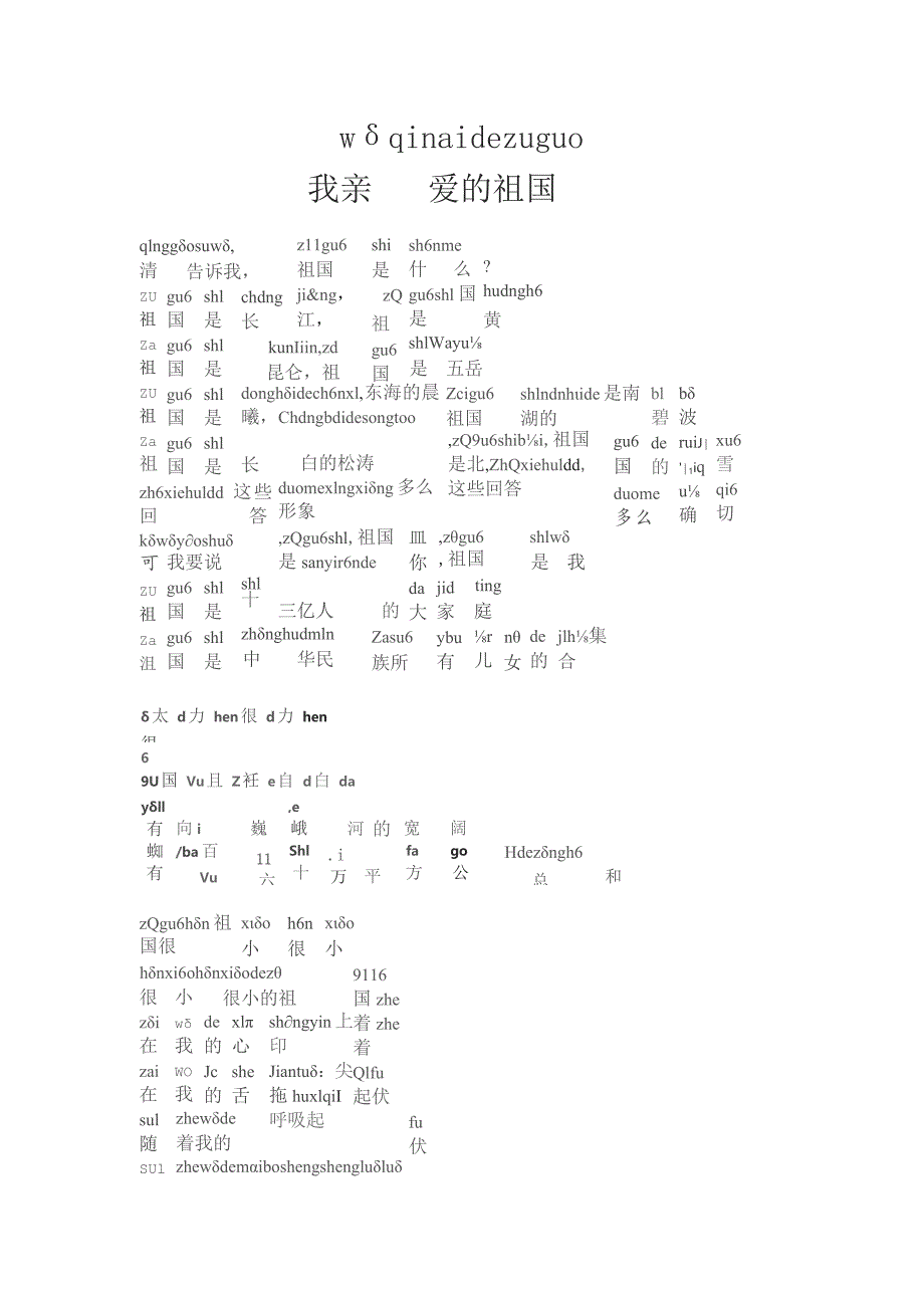 热爱祖国诗歌朗诵稿拼音版我亲爱的祖国.docx_第1页