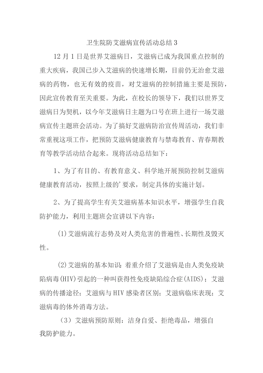 卫生院防艾滋病宣传活动总结 3.docx_第1页