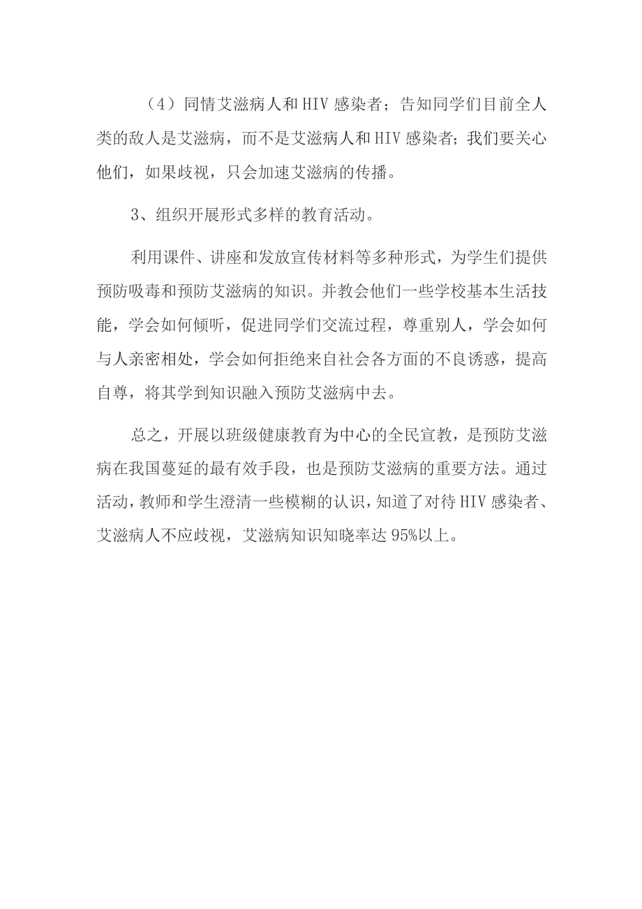 卫生院防艾滋病宣传活动总结 3.docx_第2页