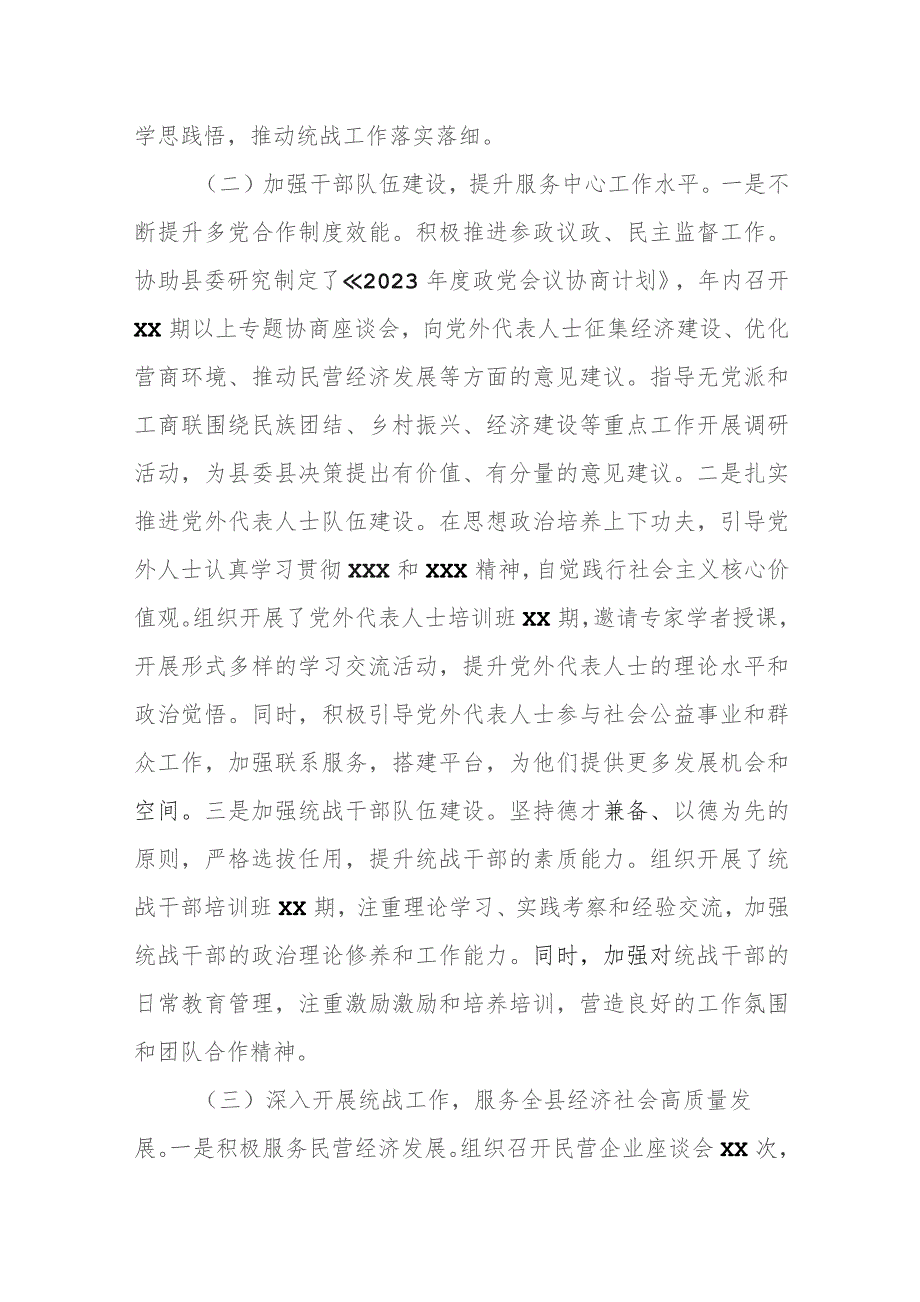 某县委统战部2023年上半年工作总结和下半年工作计划1.docx_第2页