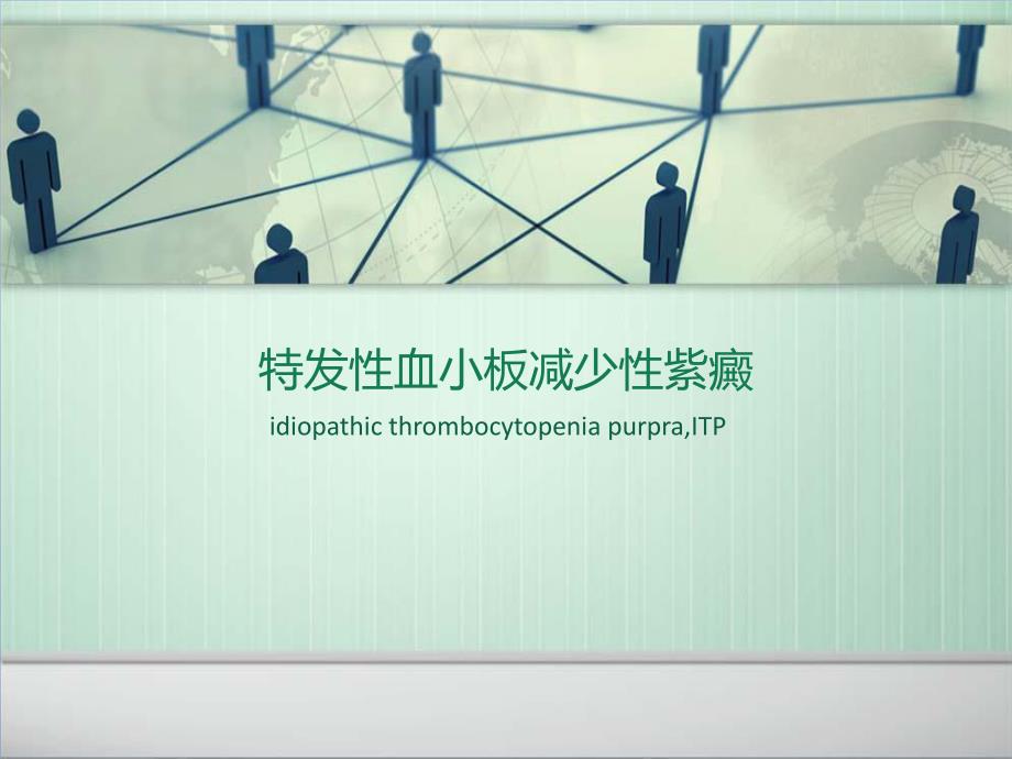 特发性血小板减少性紫癜1.ppt.ppt_第1页