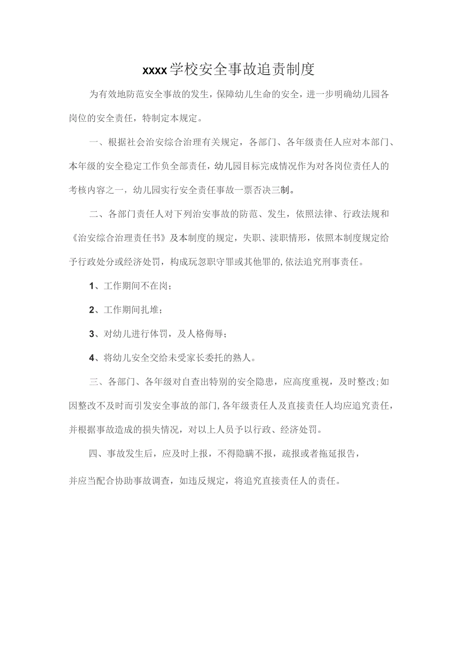 XXXX学校安全事故追责制度.docx_第1页