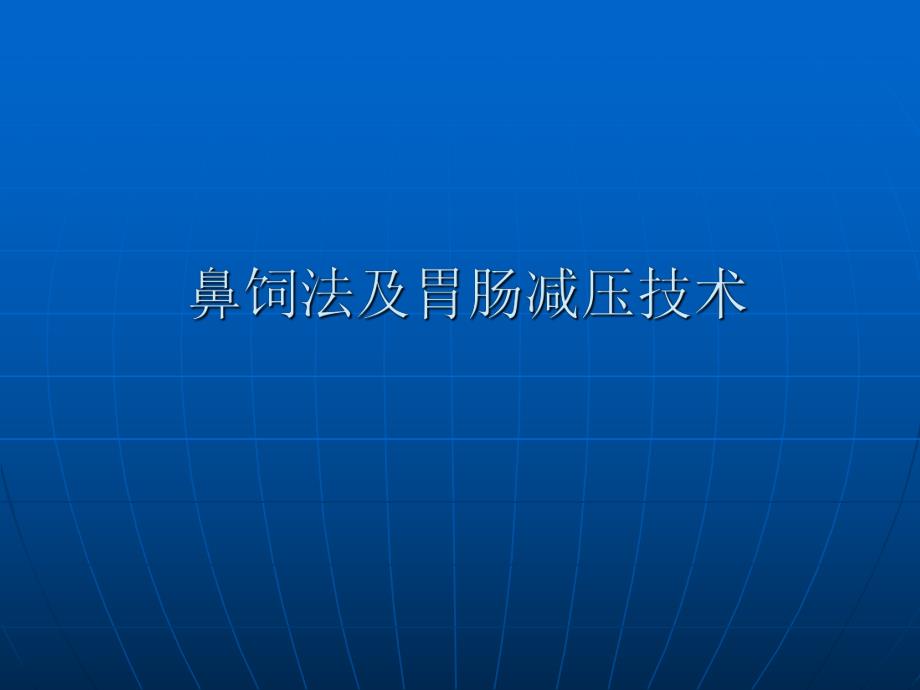 鼻饲法及胃肠减压技术.ppt_第1页