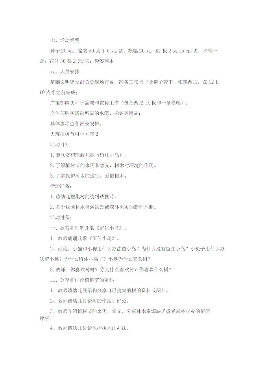 大班植树节科学方案（精选5篇）.docx_第2页