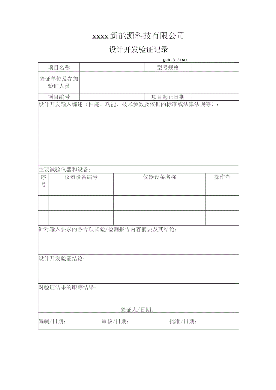 QR8.3-31设计开发验证记录.docx_第1页