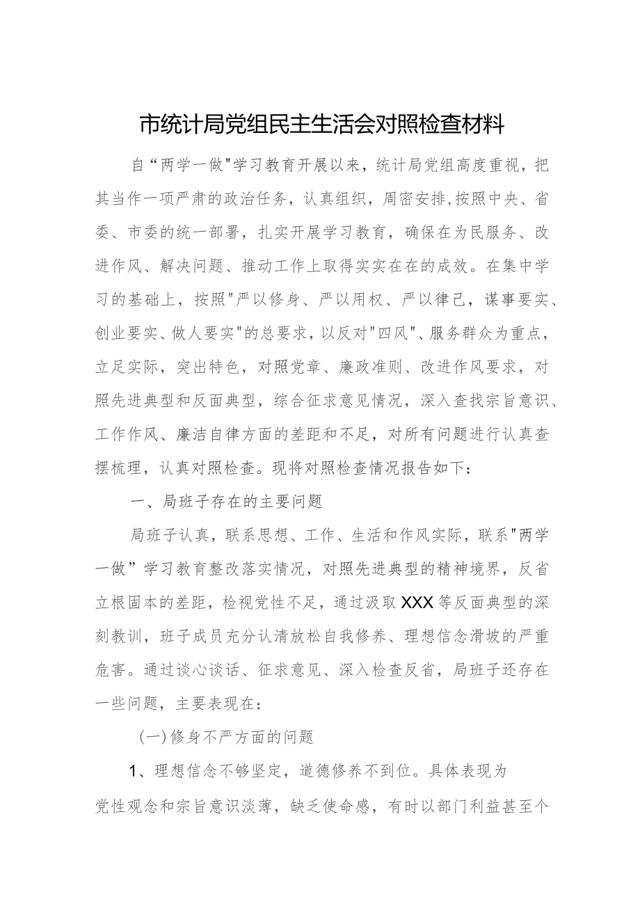 市统计局党组民主生活会对照检查材料.docx_第1页