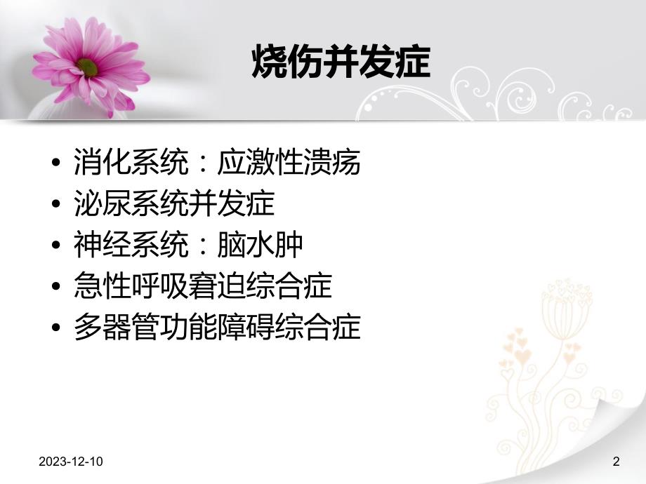 烧伤并发症护理.ppt_第2页