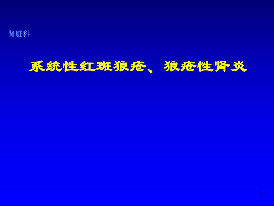 系统性红斑狼疮、 狼疮性肾炎诊治进展.ppt_第1页