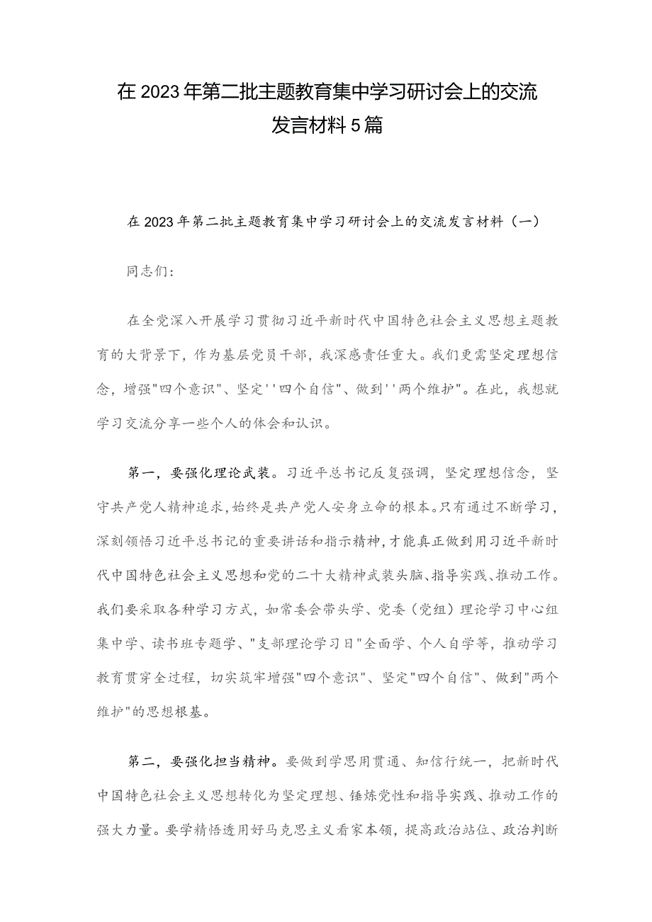 在2023年第二批主题教育集中学习研讨会上的交流发言材料5篇.docx_第1页