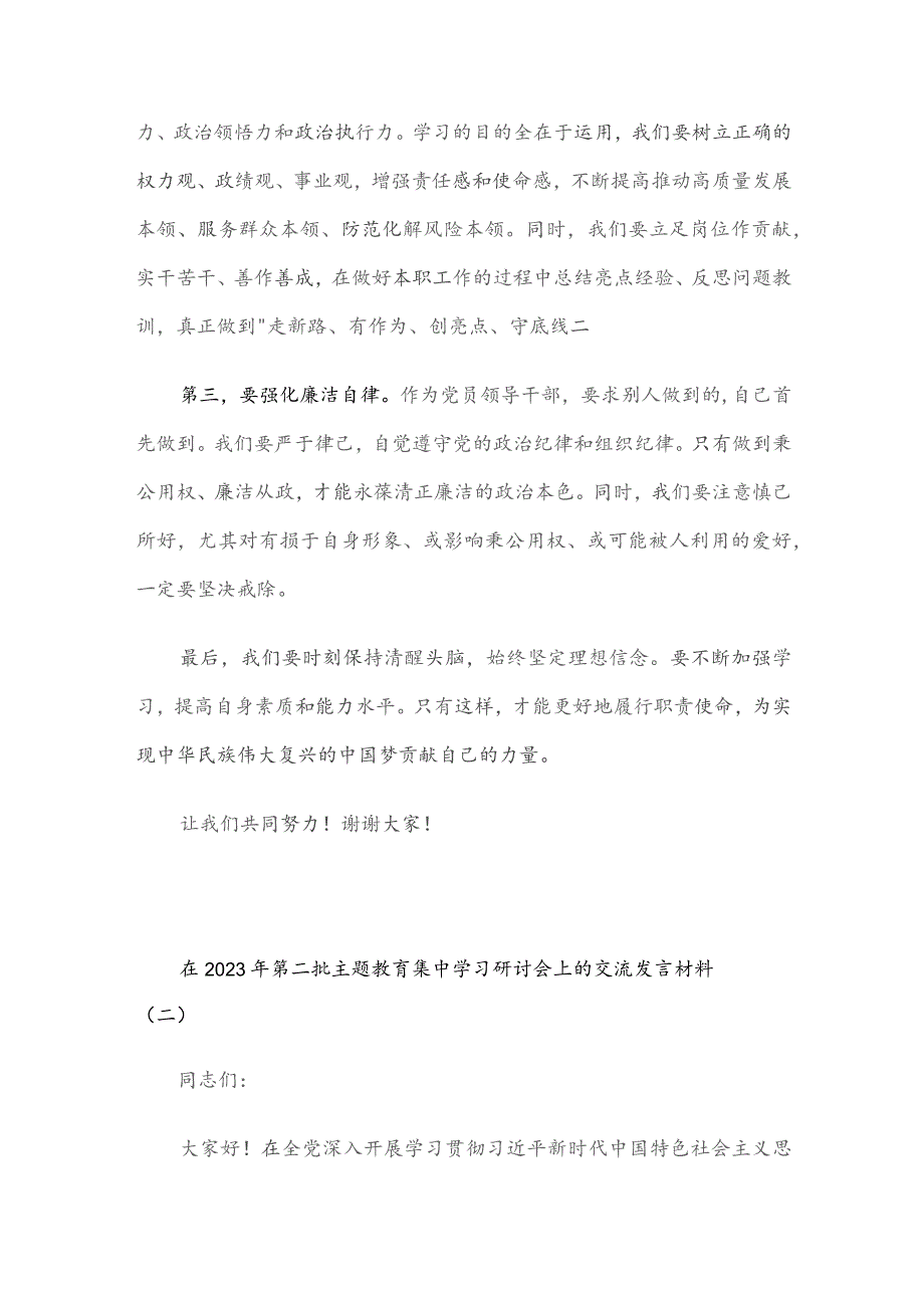 在2023年第二批主题教育集中学习研讨会上的交流发言材料5篇.docx_第2页