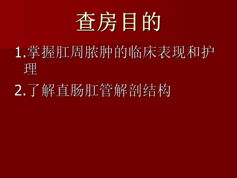 肛周脓肿病人护理.ppt.ppt_第2页