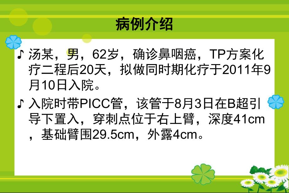 PICC置管术后并发过敏性皮炎的护理.ppt_第3页