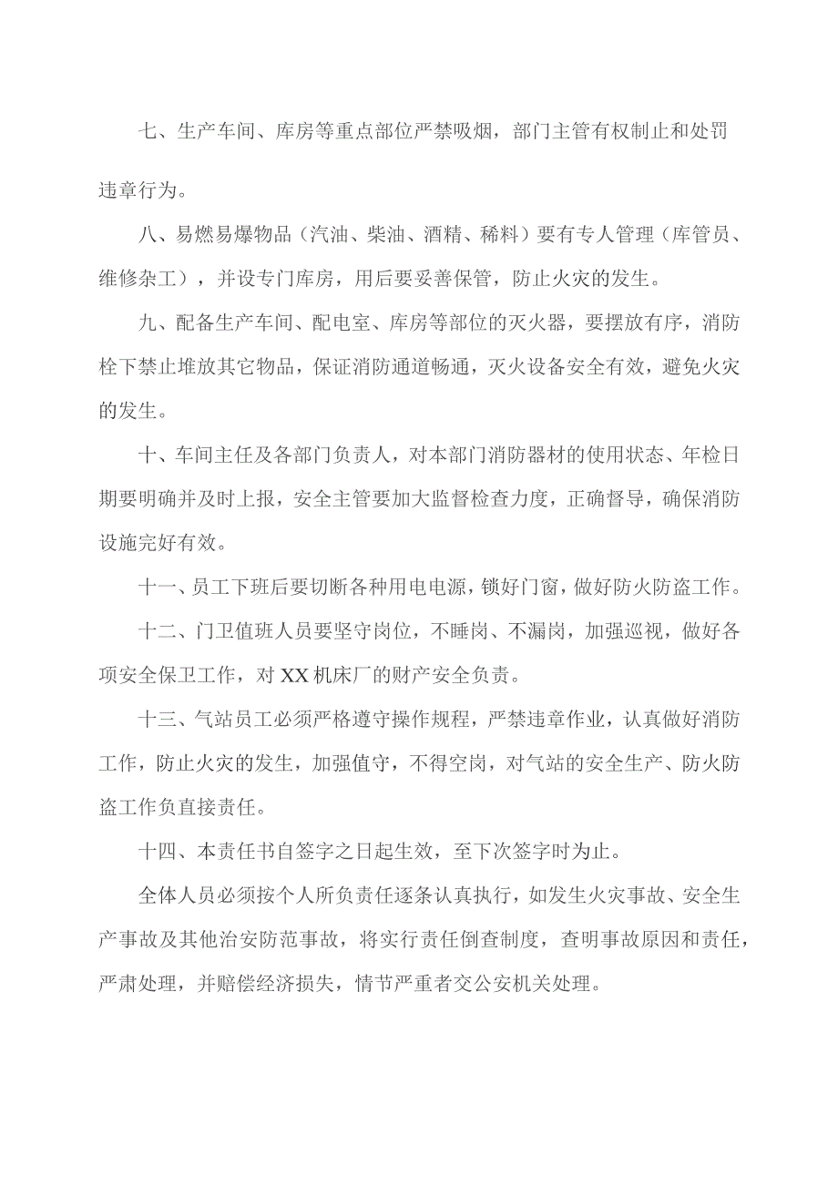 XX机床厂员工安全生产及防火防盗工作安全责任书（2023年).docx_第2页