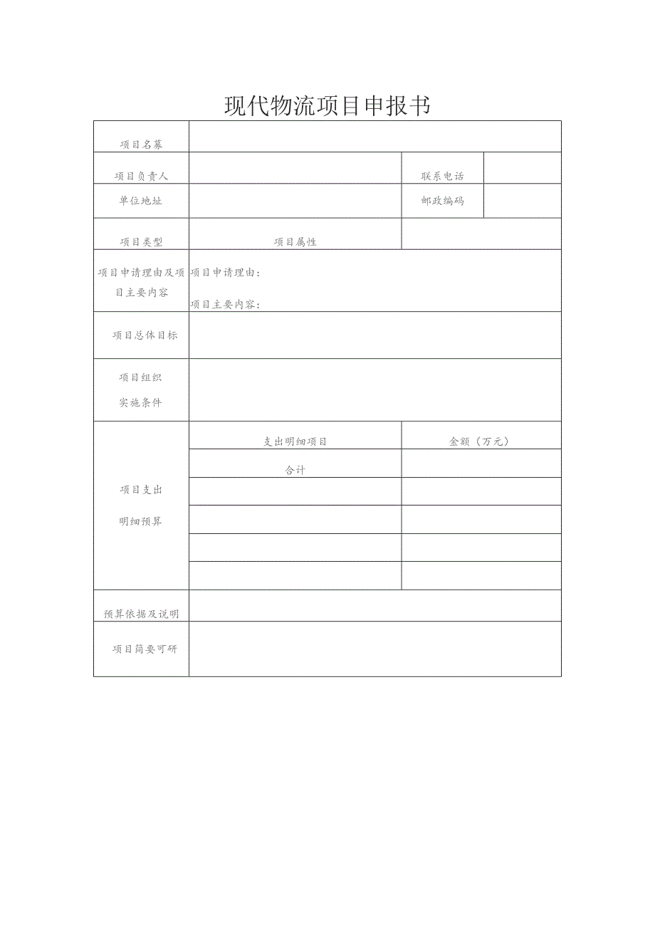 现代物流项目申报书 （2013年）.docx_第1页