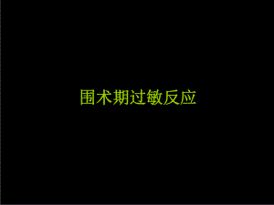 围术期过敏反应.ppt