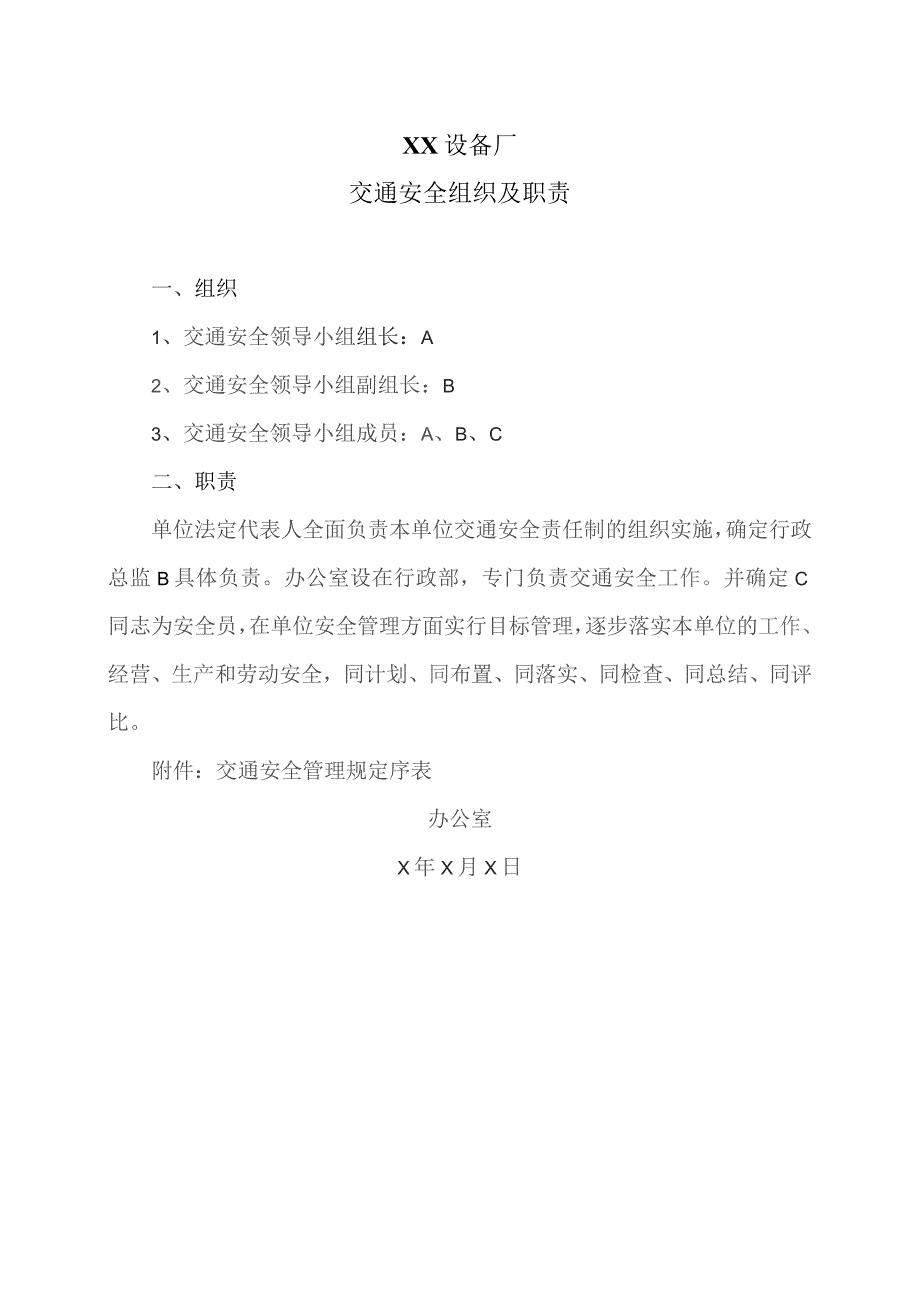 XX设备厂交通安全组织及职责（2023年）.docx_第1页