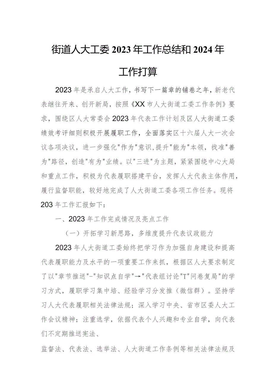 街道人大工委2023年工作总结和2024年工作打算.docx_第1页