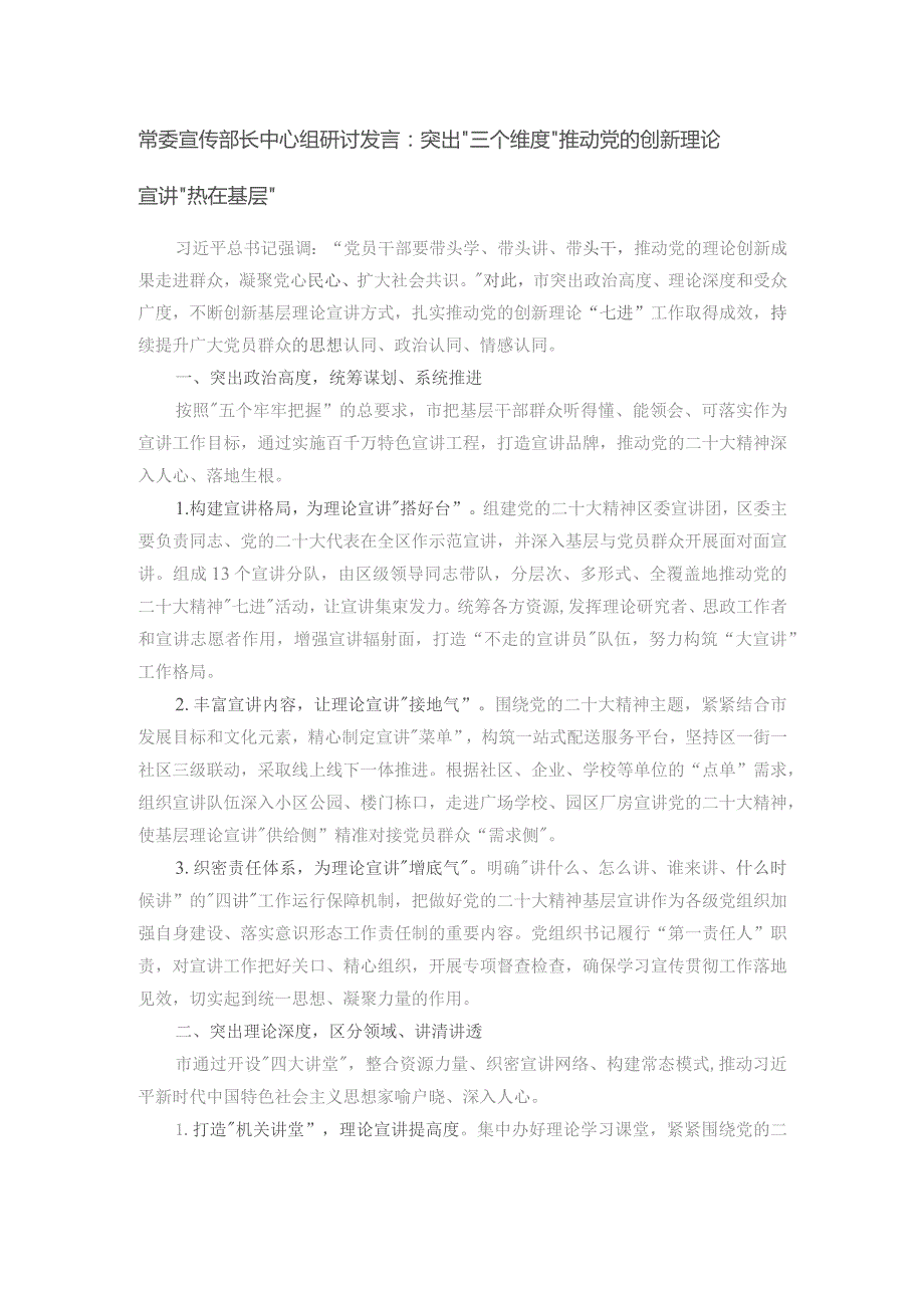 常委宣传部长中心组研讨发言：突出“三个维度”推动党的创新理论宣讲“热在基层”.docx_第1页