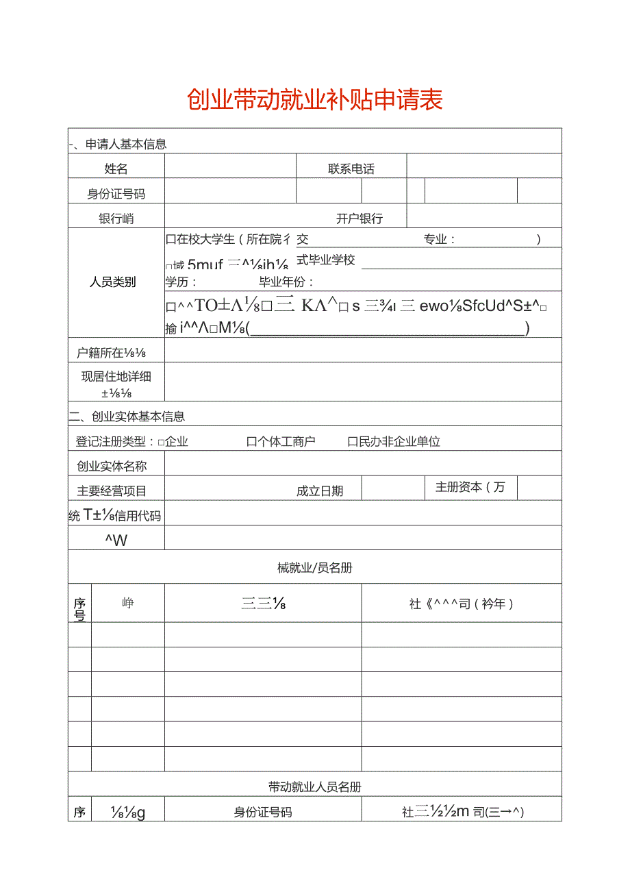 创业带动就业补贴申请表.docx_第1页