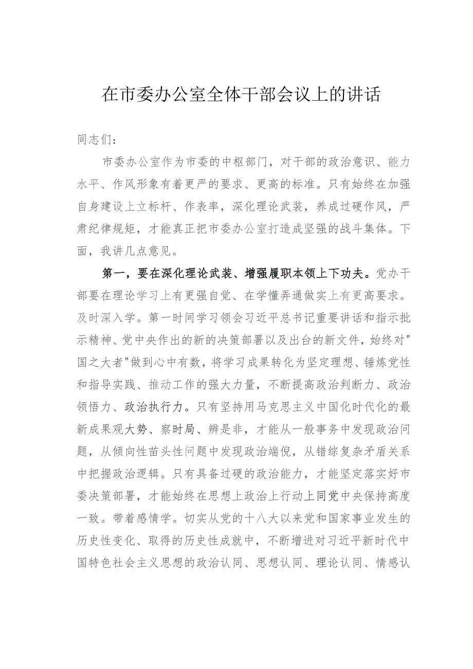 在市委办公室全体干部会议上的讲话.docx_第1页