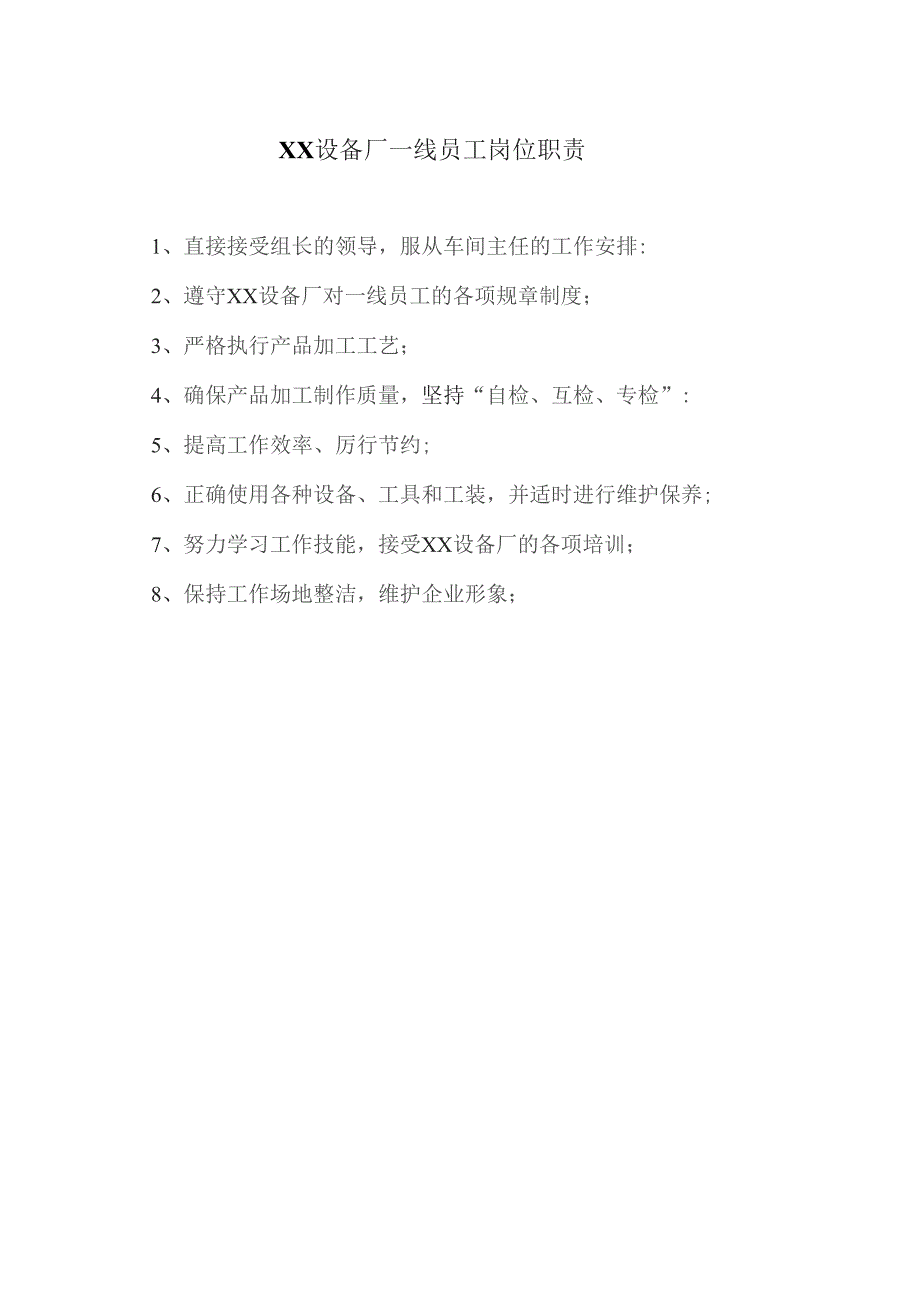 XX设备厂一线员工岗位职责（2023年）.docx_第1页